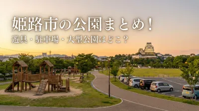 姫路市の公園まとめ！遊具・駐車場・大型公園はどこ？