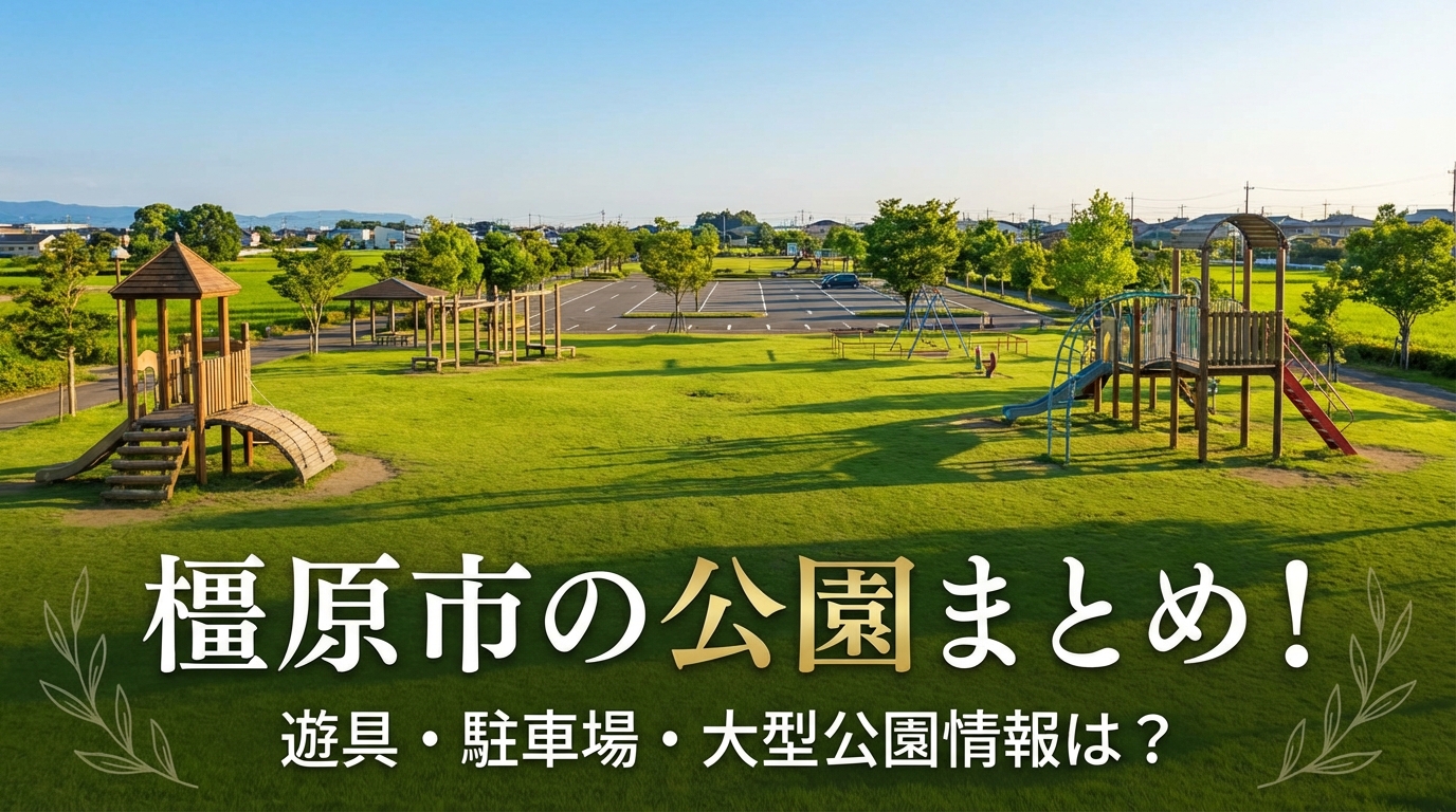 橿原市の公園まとめ！遊具・駐車場・大型公園情報は？