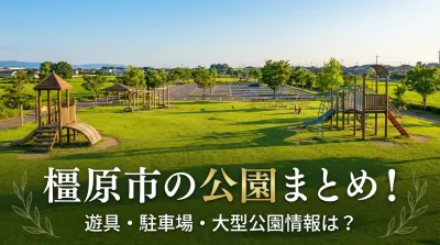 橿原市の公園まとめ！遊具・駐車場・大型公園情報は？
