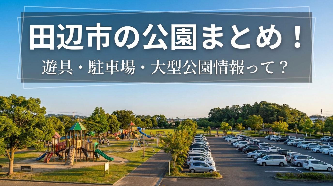 田辺市の公園まとめ！遊具・駐車場・大型公園情報って？