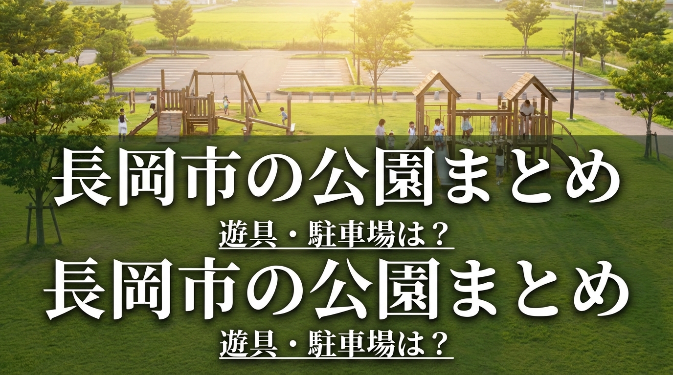 長岡市の公園まとめ|遊具・駐車場は？