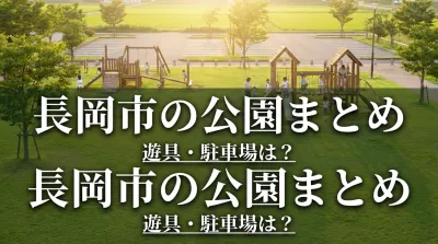 長岡市の公園まとめ|遊具・駐車場は？