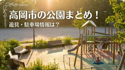 高岡市の公園まとめ！遊具・駐車場情報は？