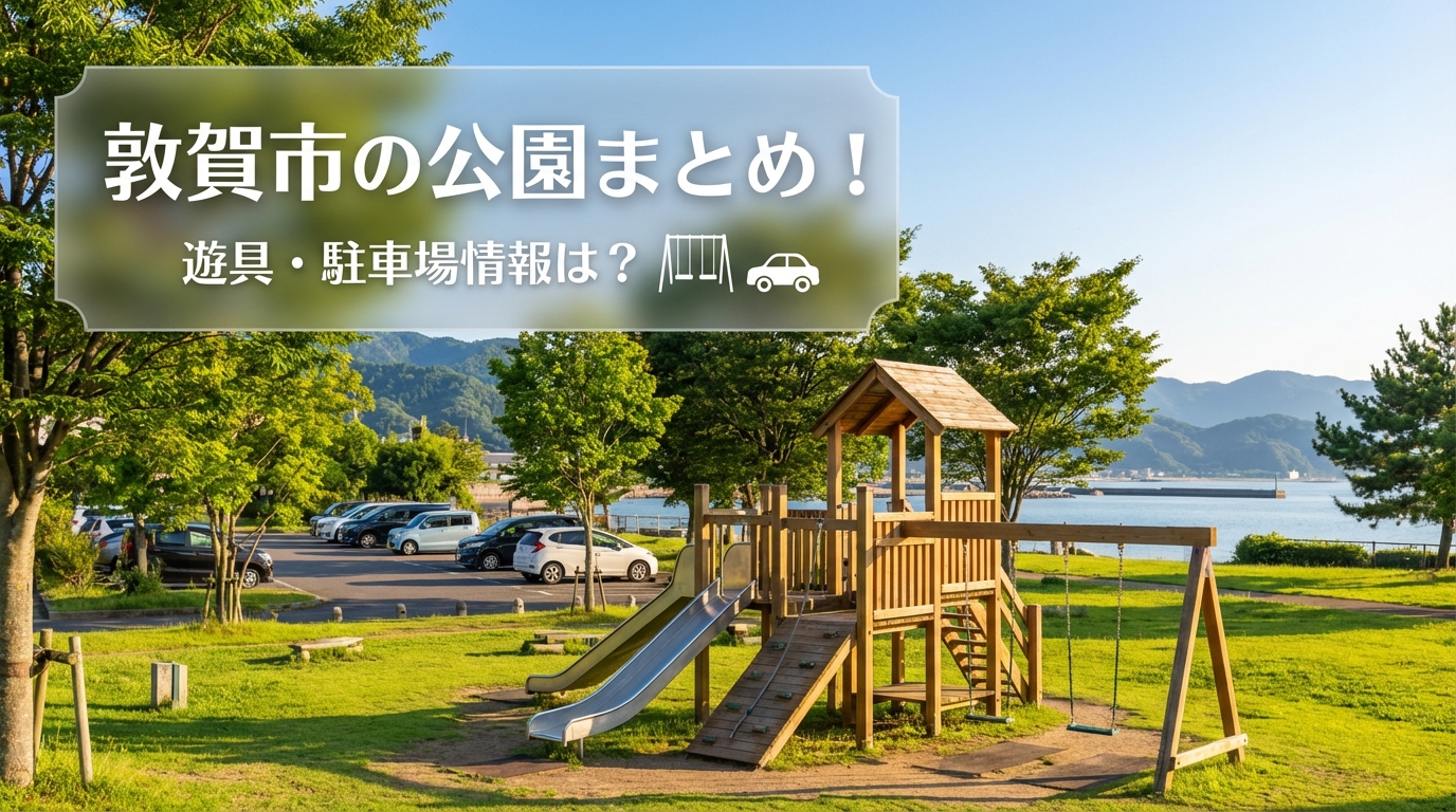 敦賀市の公園まとめ!遊具・駐車場情報は?