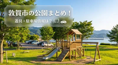 敦賀市の公園まとめ！遊具・駐車場情報は？