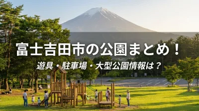 富士吉田市の公園まとめ！遊具・駐車場・大型公園情報は？