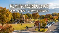 松本市の公園まとめ！遊具・駐車場・大型公園情報は？