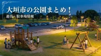 大垣市の公園まとめ！遊具・駐車場情報