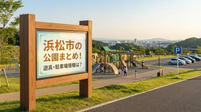 浜松市の公園まとめ!遊具・駐車場情報は?