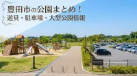 豊田市の公園まとめ！遊具・駐車場・大型公園情報