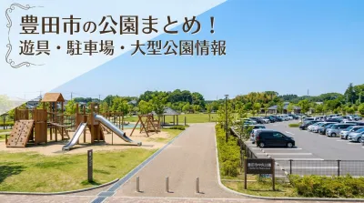 豊田市の公園まとめ！遊具・駐車場・大型公園情報