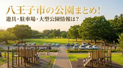 八王子市の公園まとめ！遊具・駐車場・大型公園情報は？