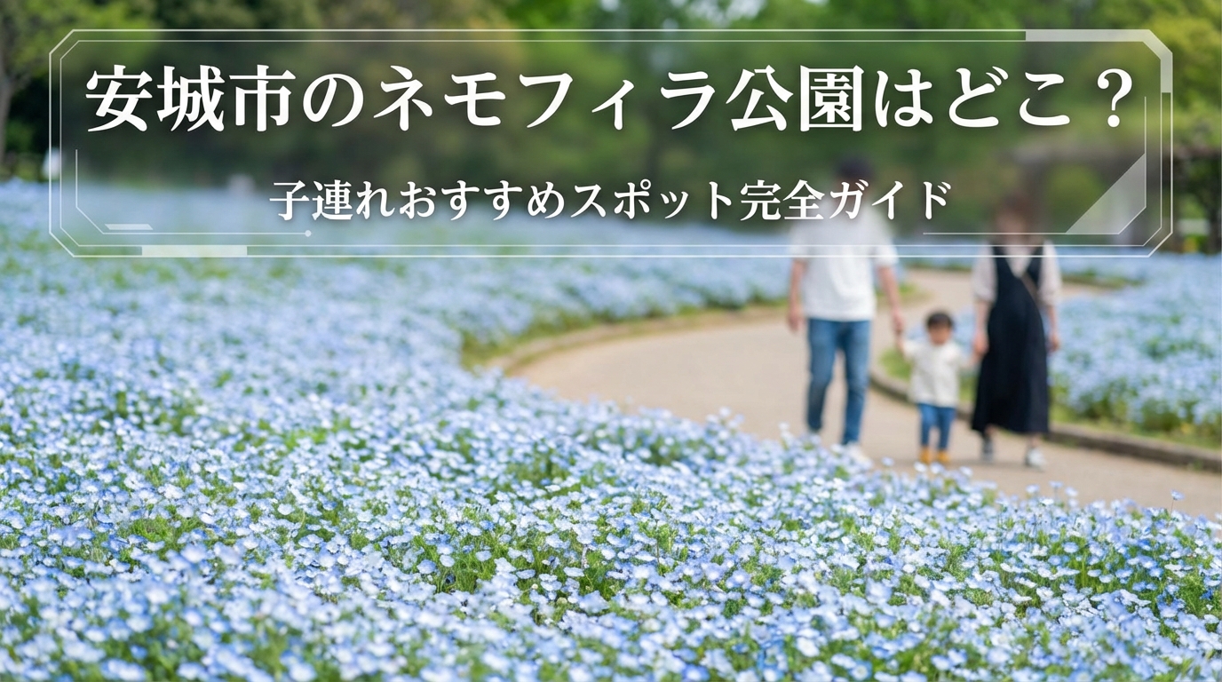 安城市のネモフィラ公園はどこ?子連れおすすめスポット完全ガイド