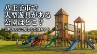 八王子市で大型遊具がある公園はどこ？