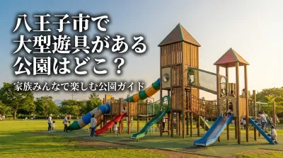 八王子市で大型遊具がある公園はどこ？