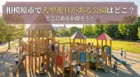相模原市で大型遊具がある公園はどこ？