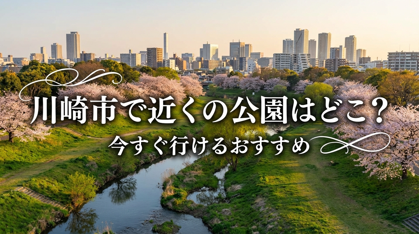 川崎市で近くの公園はどこ?今すぐ行けるおすすめ