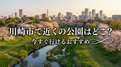 川崎市で近くの公園はどこ？今すぐ行けるおすすめ