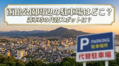 函館公園周辺の駐車場はどこ？満車時の代替スポットは？