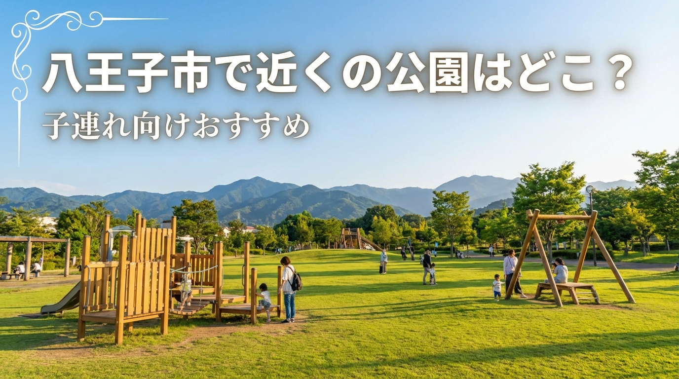 八王子市で近くの公園はどこ？子連れ向けおすすめ
