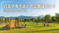 八王子市で近くの公園はどこ？子連れ向けおすすめ
