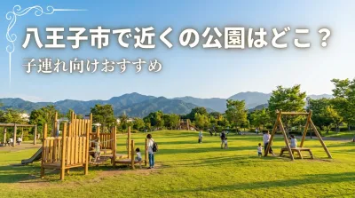 八王子市で近くの公園はどこ？子連れ向けおすすめ