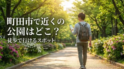 町田市で近くの公園はどこ？徒歩で行けるスポット