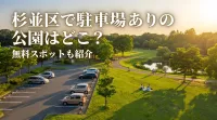 杉並区で駐車場ありの公園はどこ？無料スポットも紹介