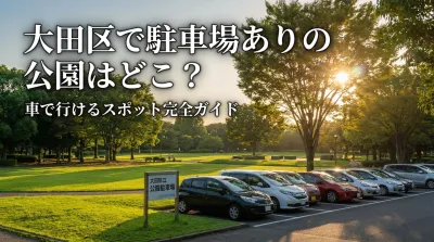 大田区で駐車場ありの公園はどこ？車で行けるスポット完全ガイド