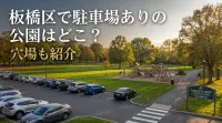 板橋区で駐車場ありの公園はどこ？穴場も紹介