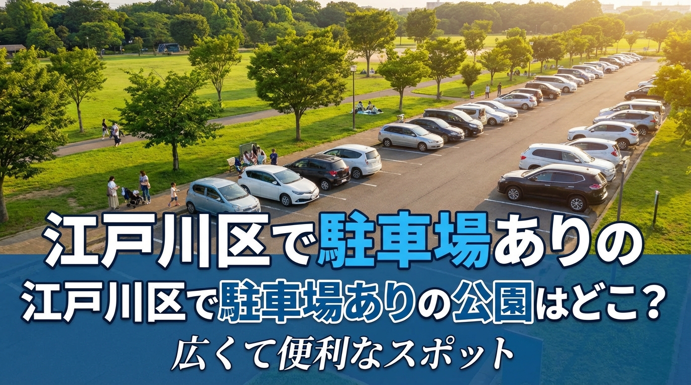 江戸川区で駐車場ありの公園はどこ？広くて便利なスポット