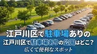 江戸川区で駐車場ありの公園はどこ？広くて便利なスポット