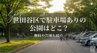 世田谷区で駐車場ありの公園はどこ？無料や穴場も紹介