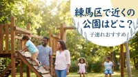 練馬区で近くの公園はどこ？子連れおすすめ