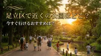 足立区で近くの公園はどこ？今すぐ行けるおすすめは？