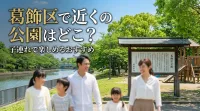 葛飾区で近くの公園はどこ？子連れで楽しめるおすすめ