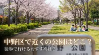 中野区で近くの公園はどこ？徒歩で行けるおすすめは？