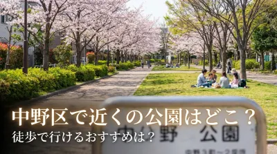 中野区で近くの公園はどこ？徒歩で行けるおすすめは？