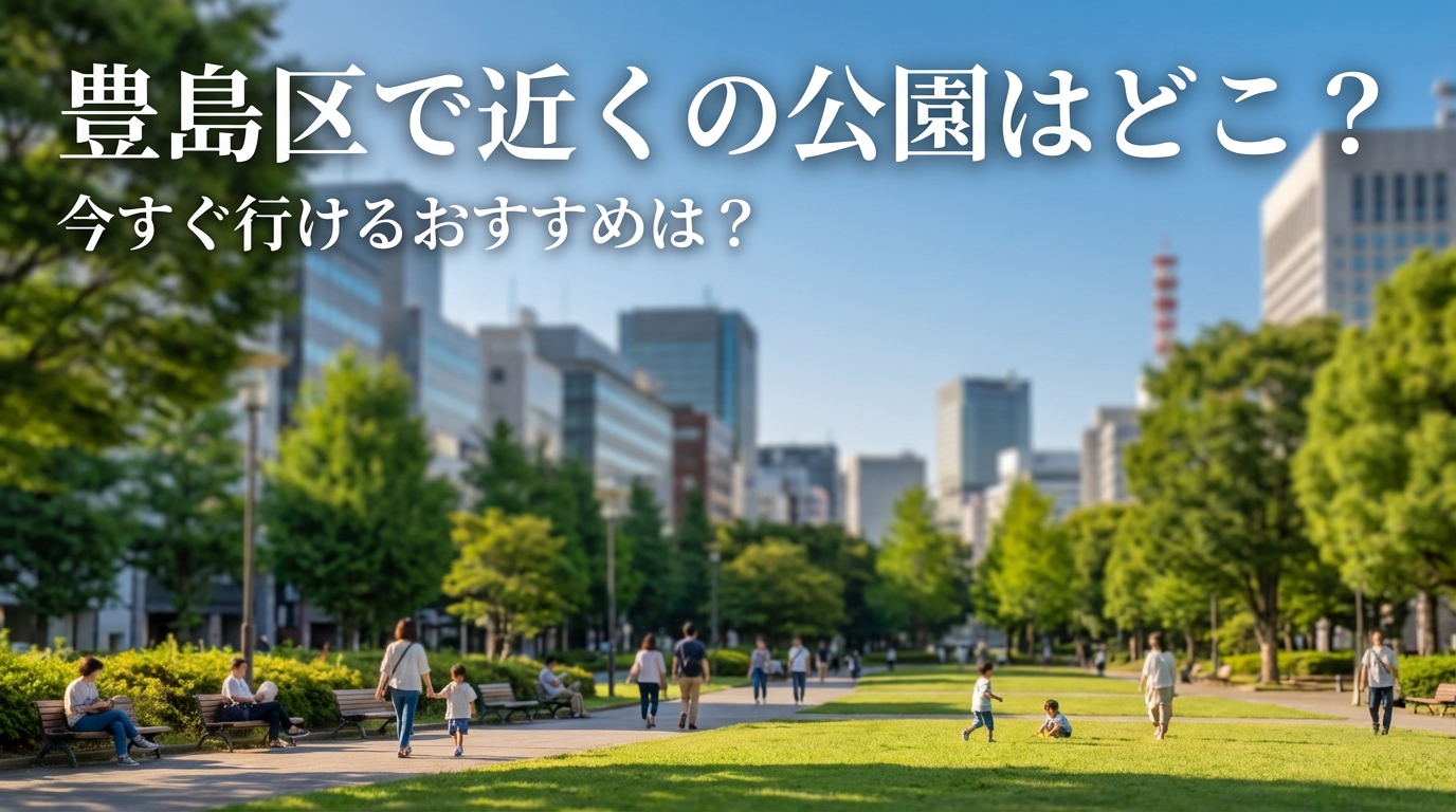豊島区で近くの公園はどこ？今すぐ行けるおすすめは？