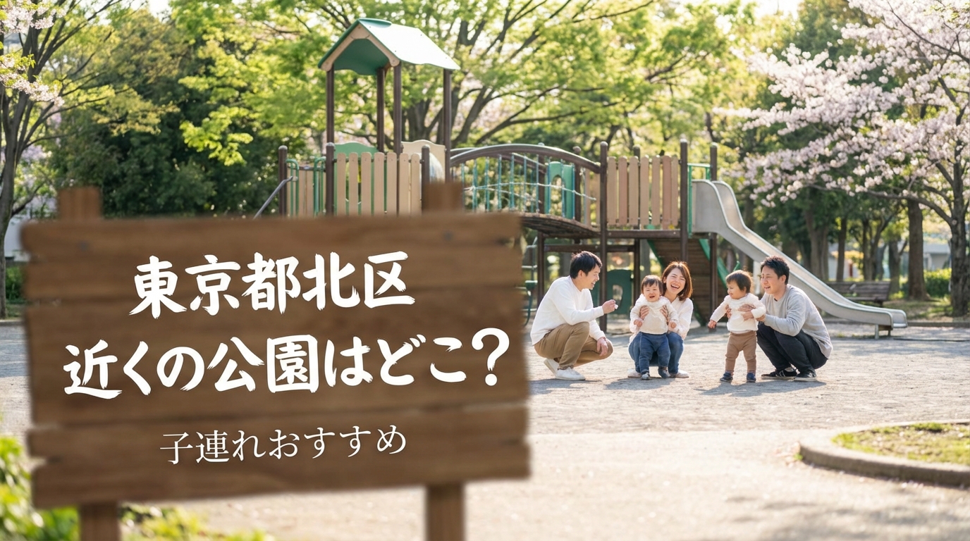 東京都北区で近くの公園はどこ？子連れおすすめ