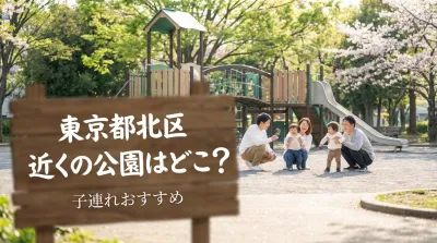 東京都北区で近くの公園はどこ？子連れおすすめ