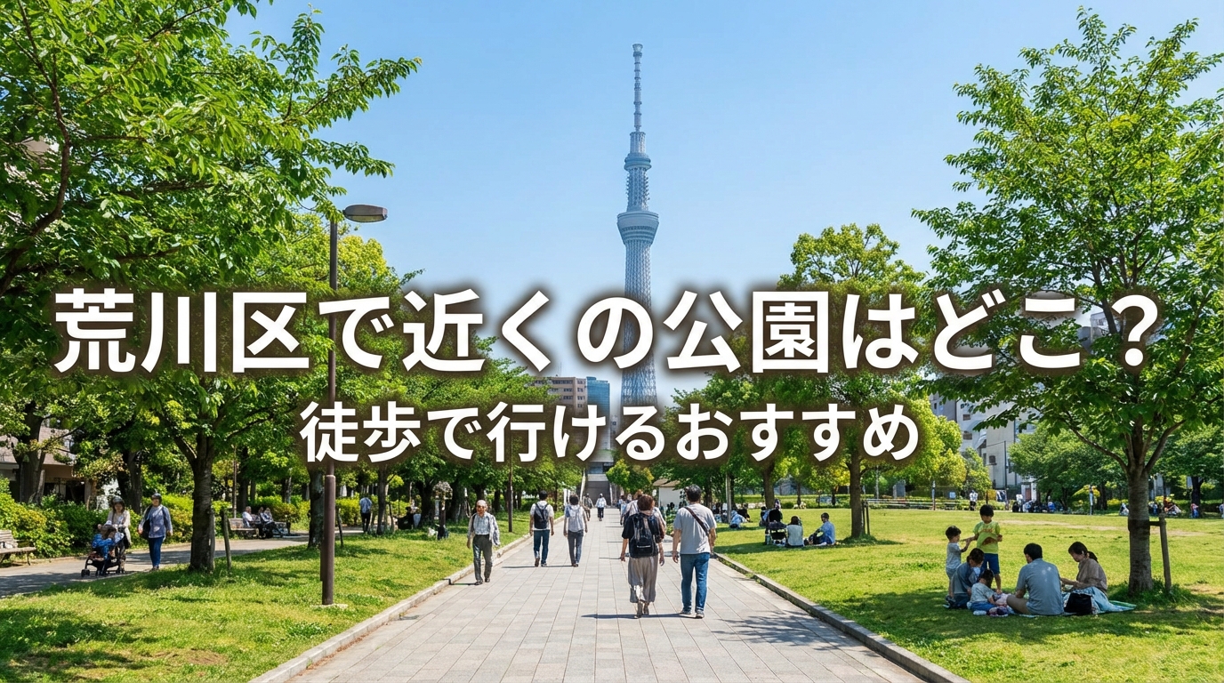 荒川区で近くの公園はどこ?徒歩で行けるおすすめ