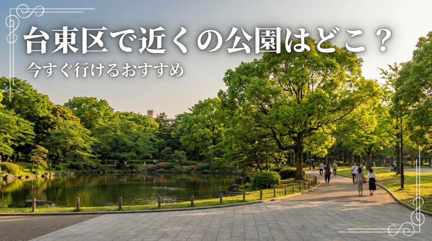 台東区で近くの公園はどこ？今すぐ行けるおすすめ