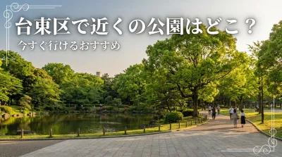 台東区で近くの公園はどこ？今すぐ行けるおすすめ