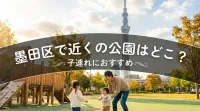 墨田区で近くの公園はどこ？子連れにおすすめ