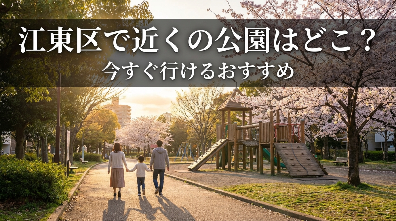 江東区で近くの公園はどこ？今すぐ行けるおすすめ