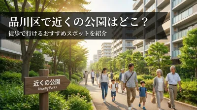 品川区で近くの公園はどこ？徒歩で行けるおすすめ