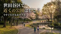 世田谷区で近くの公園はどこ？今すぐ行けるおすすめ