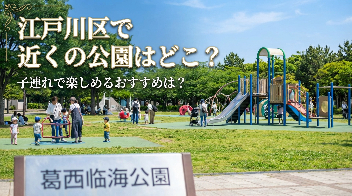 江戸川区で近くの公園はどこ？子連れで楽しめるおすすめは？