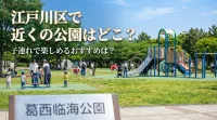 江戸川区で近くの公園はどこ？子連れで楽しめるおすすめは？